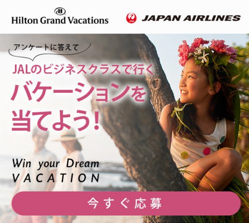 ビジネスクラスで行くリゾート旅行を当てよう！