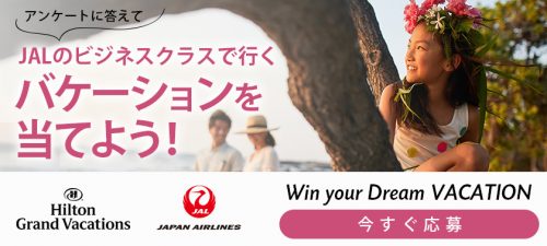 ビジネスクラスで行くリゾート旅行を当てよう！［TOP］
