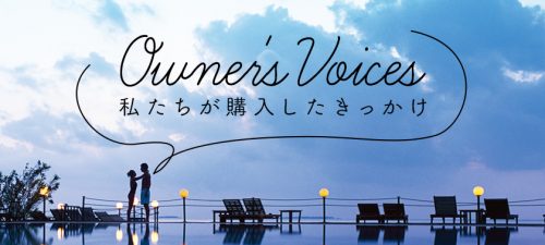 Owner's voice 私たちが購入したきっかけ