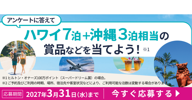 ハワイ7泊＋沖縄３泊相当の商品などを当てよう！キャンペーン