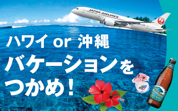 アンケートにお答えいただくと、 ハワイ旅行や沖縄旅行が当たるチャンス！