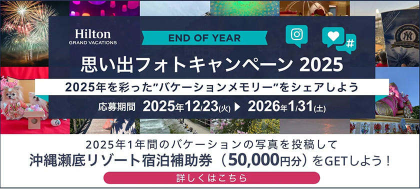 思い出フォトキャンペーン 2025