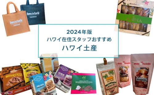 ハワイ在住スタッフおすすめ！貰ってうれしいハワイ土産　2024年版