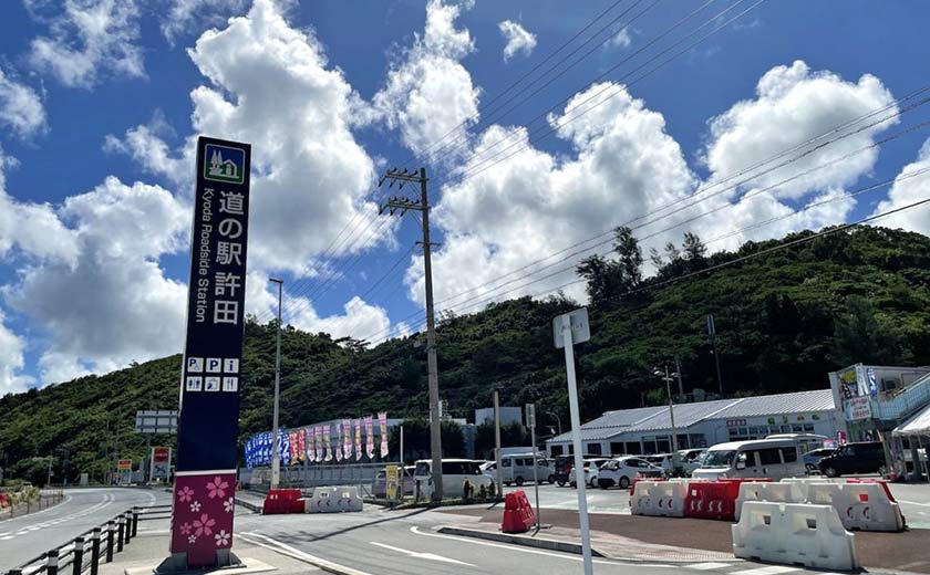 沖縄 道の駅