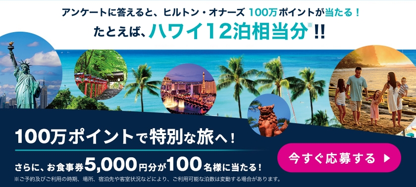 アンケートに答えると、100万ヒルトン・オナーズポイントが当たる！キャンペーン2026
