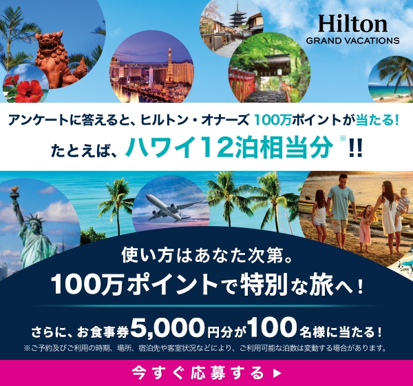 アンケートに答えると、100万ヒルトン・オナーズポイントが当たる！キャンペーン2026