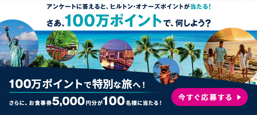 アンケートに答えて「また行きたい旅」を当てよう！［TOP］