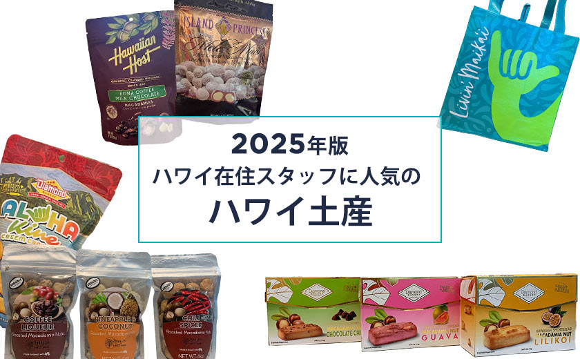 ハワイ在住スタッフが選んだ！人気のハワイ土産　2025年最新