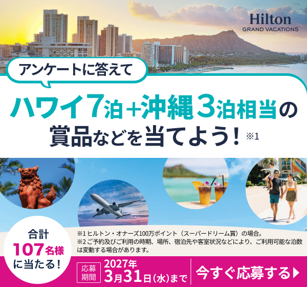アンケートに答えてハワイ7泊＋沖縄3泊相当の商品などを当てよう！キャンペーン2026